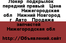  Локер (подкрылок) передний правый › Цена ­ 2 000 - Нижегородская обл., Нижний Новгород г. Авто » Продажа запчастей   . Нижегородская обл.